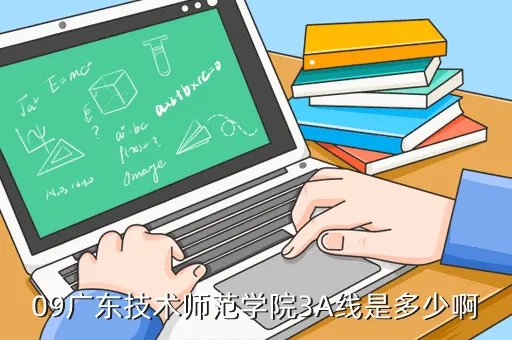 广东技术师范学院3a,本人上2B线介绍一下广东比较好的3A大学介绍一下该校的好与