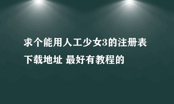 求个能用人工少女3的注册表下载地址 最好有教程的