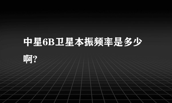中星6B卫星本振频率是多少啊?