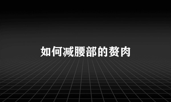 如何减腰部的赘肉