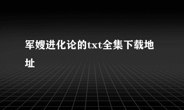 军嫂进化论的txt全集下载地址