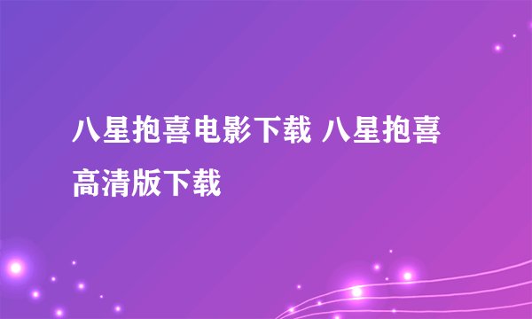 八星抱喜电影下载 八星抱喜高清版下载
