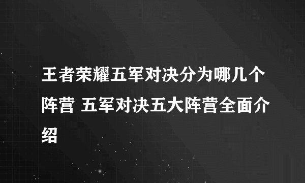王者荣耀五军对决分为哪几个阵营 五军对决五大阵营全面介绍