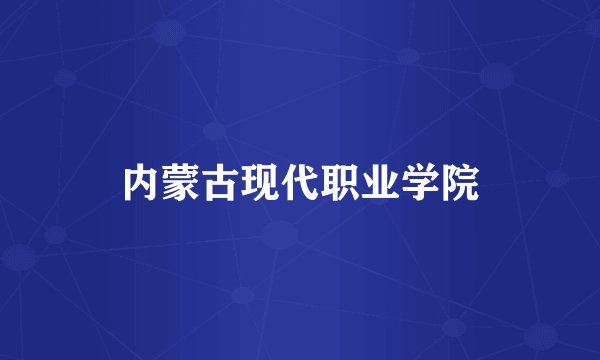 内蒙古现代职业学院