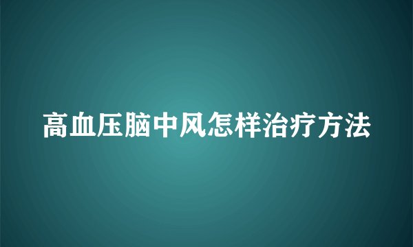 高血压脑中风怎样治疗方法