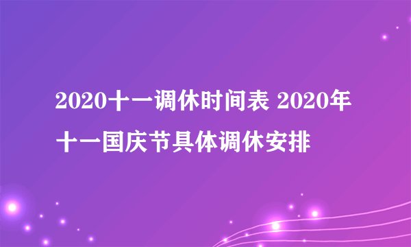 2020十一调休时间表 2020年十一国庆节具体调休安排