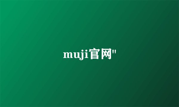 muji官网