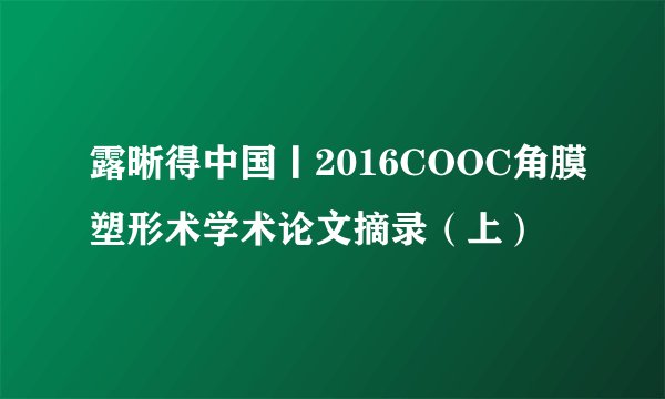 露晰得中国丨2016COOC角膜塑形术学术论文摘录（上）