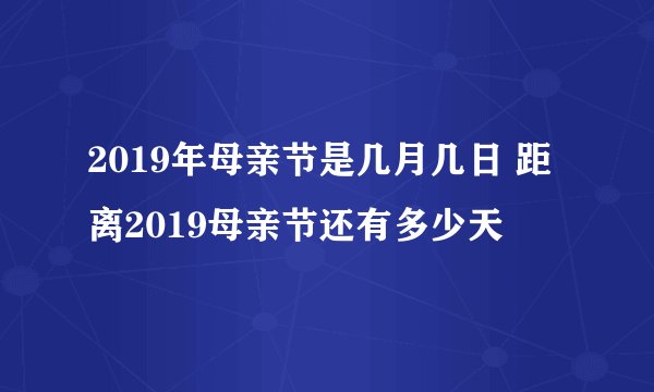 2019年母亲节是几月几日 距离2019母亲节还有多少天