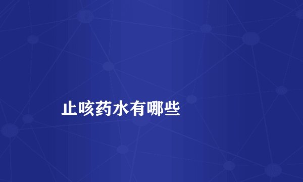 止咳药水有哪些
