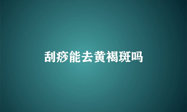 刮痧能去黄褐斑吗