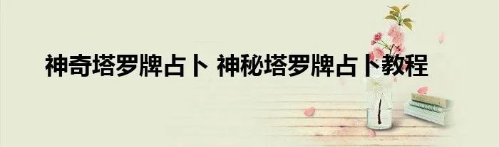 神奇塔罗牌占卜 神秘塔罗牌占卜教程