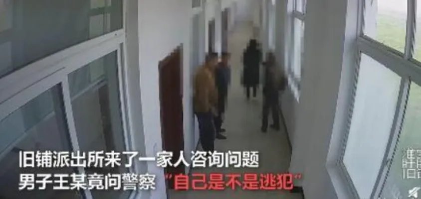 网逃人员到派出所问自己是不是逃犯 当被告知是的时候傻眼了