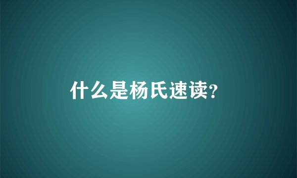 什么是杨氏速读？