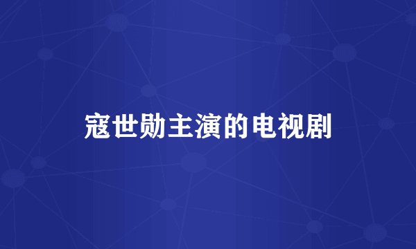 寇世勋主演的电视剧
