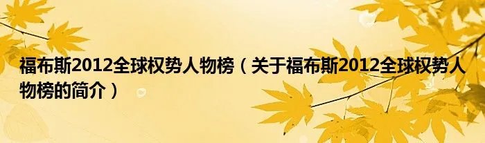 福布斯2012全球权势人物榜(关于福布斯2012全球权势人物榜的简介)