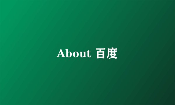 About 百度