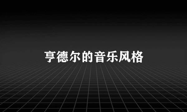 亨德尔的音乐风格