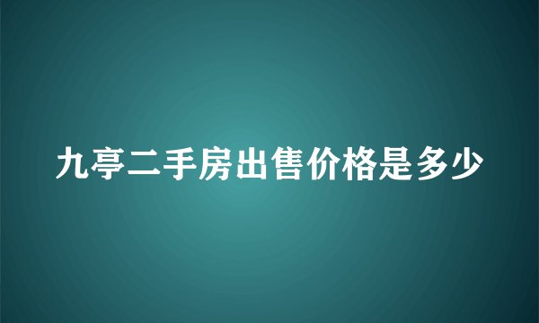 九亭二手房出售价格是多少