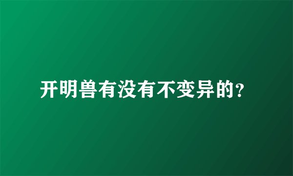 开明兽有没有不变异的？