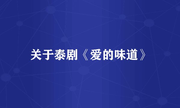 关于泰剧《爱的味道》