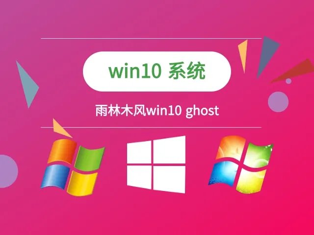 雨林木风win10 ghost