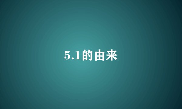 5.1的由来