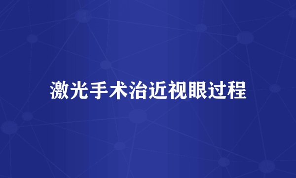 激光手术治近视眼过程