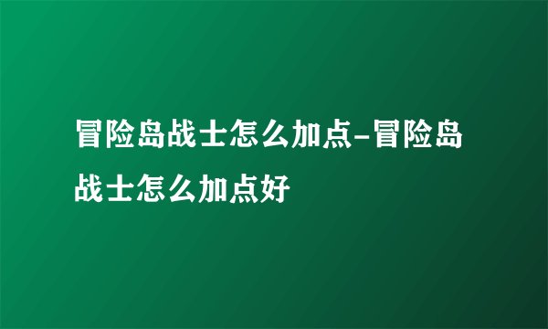 冒险岛战士怎么加点-冒险岛战士怎么加点好
