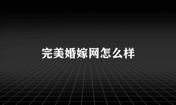 完美婚嫁网怎么样