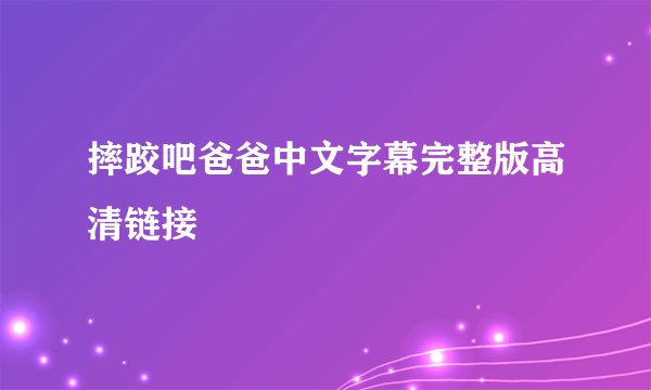摔跤吧爸爸中文字幕完整版高清链接