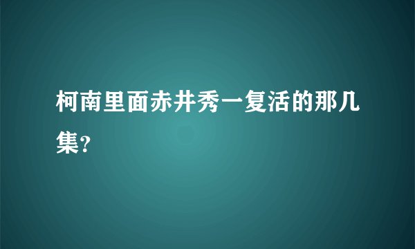 柯南里面赤井秀一复活的那几集？
