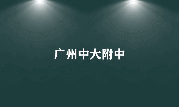 广州中大附中