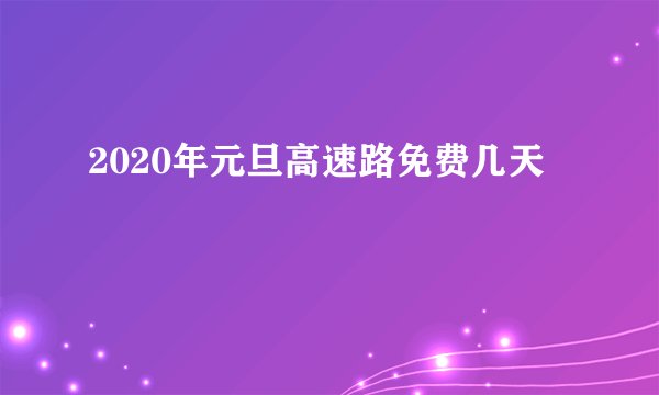 2020年元旦高速路免费几天