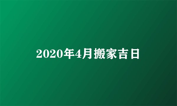 2020年4月搬家吉日