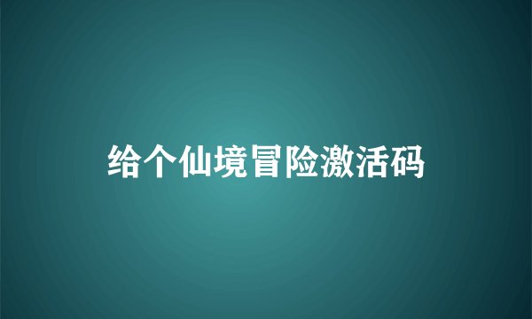 给个仙境冒险激活码