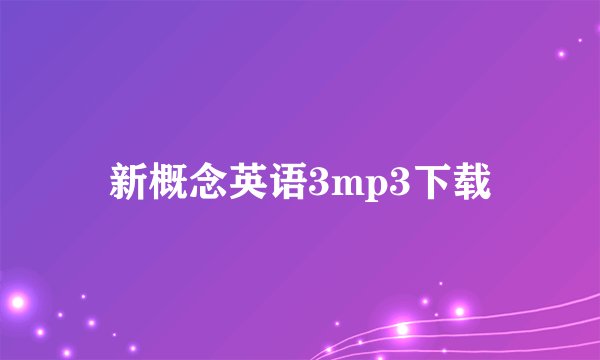 新概念英语3mp3下载