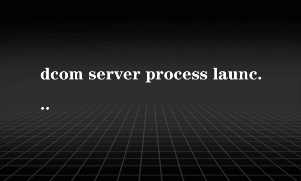dcom server process launcher出了问题 电脑总是关机 怎么处理