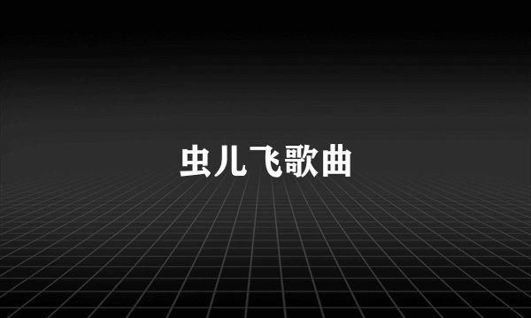 虫儿飞歌曲