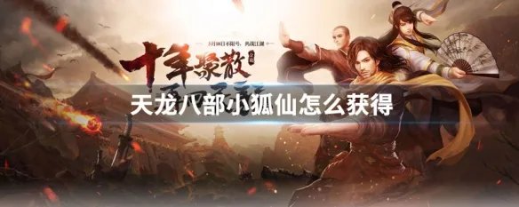 天龙八部小狐仙怎么获得