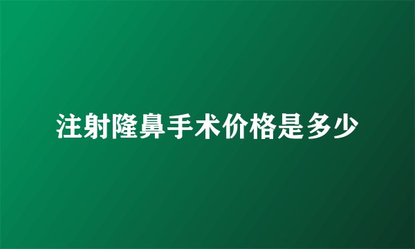 注射隆鼻手术价格是多少