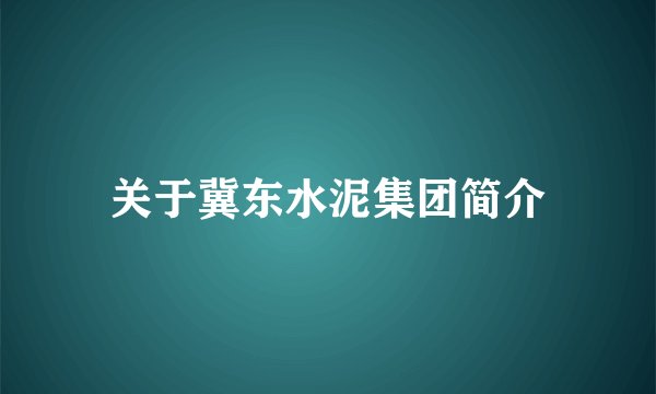 关于冀东水泥集团简介