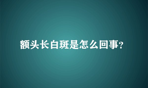 额头长白斑是怎么回事？