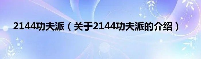 2144功夫派（关于2144功夫派的介绍）