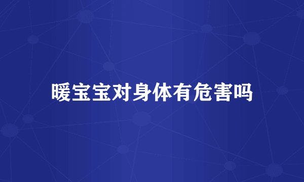 暖宝宝对身体有危害吗