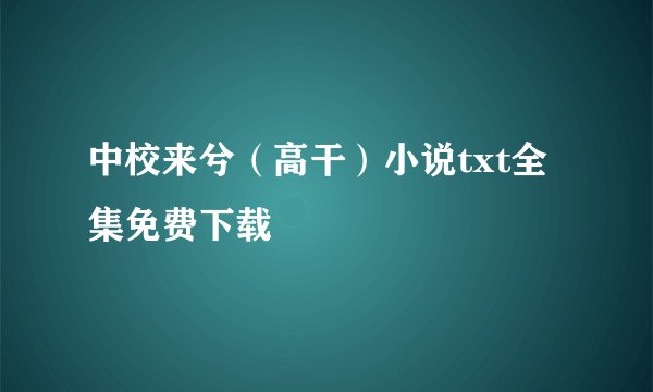 中校来兮（高干）小说txt全集免费下载