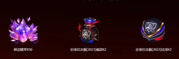 《lol》2023全球总决赛事件通行证奖励一览
