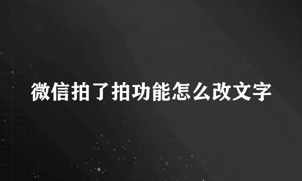 微信拍了拍功能怎么改文字
