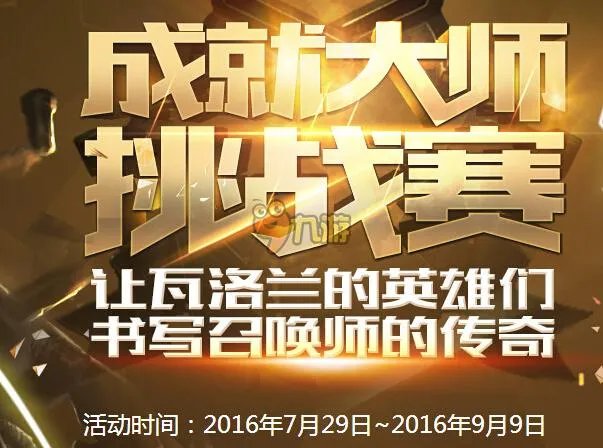 LOL成就大师挑战赛活动段位宗师官网网址