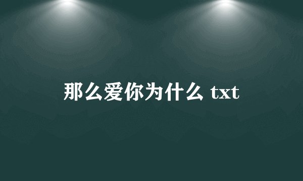 那么爱你为什么 txt
